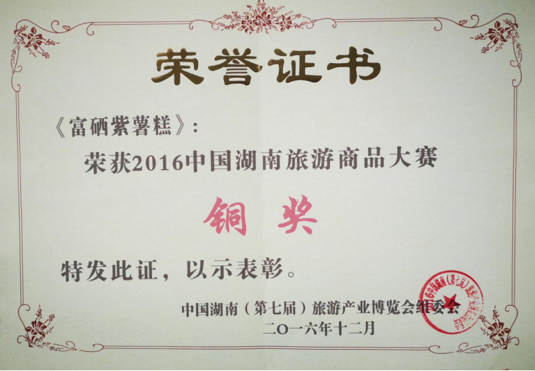 2016中國(guó)湖南旅游商品大賽銅獎(jiǎng)
