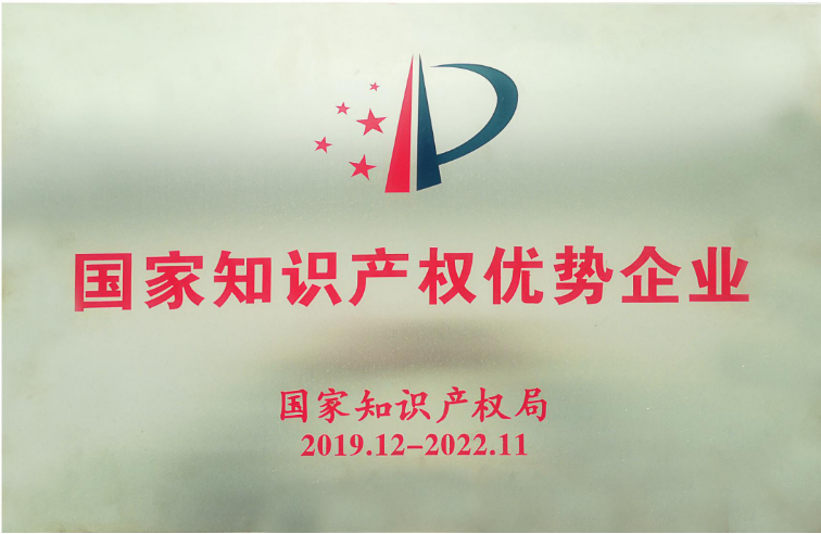 國(guó)家知識(shí)產(chǎn)權(quán)優(yōu)勢(shì)企業(yè)