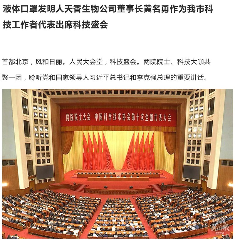 天香生物董事長黃名勇作為我市科技工作者代表出席科技盛會(huì)