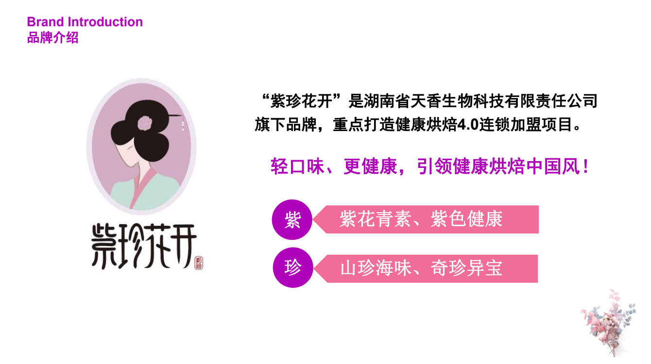 “紫珍花開”誠(chéng)邀加盟商