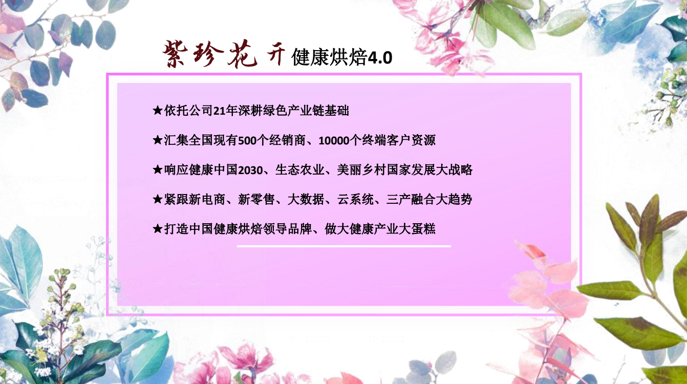 “紫珍花開”誠(chéng)邀加盟商