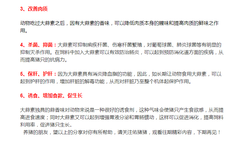 大蒜素在養(yǎng)豬行業(yè)的運(yùn)用，您了解多少？