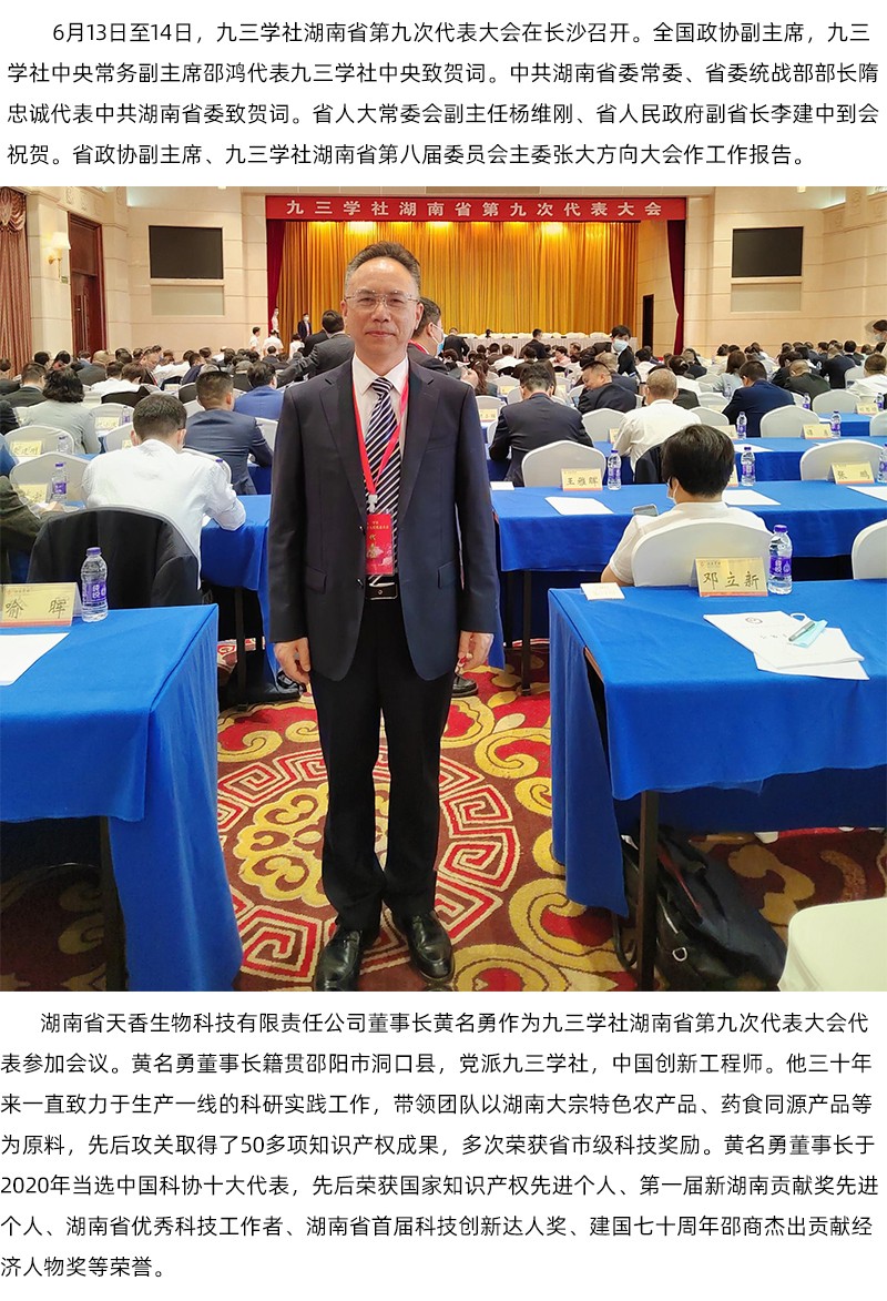 黃名勇董事長參加九三學社湖南省第九次代表大會