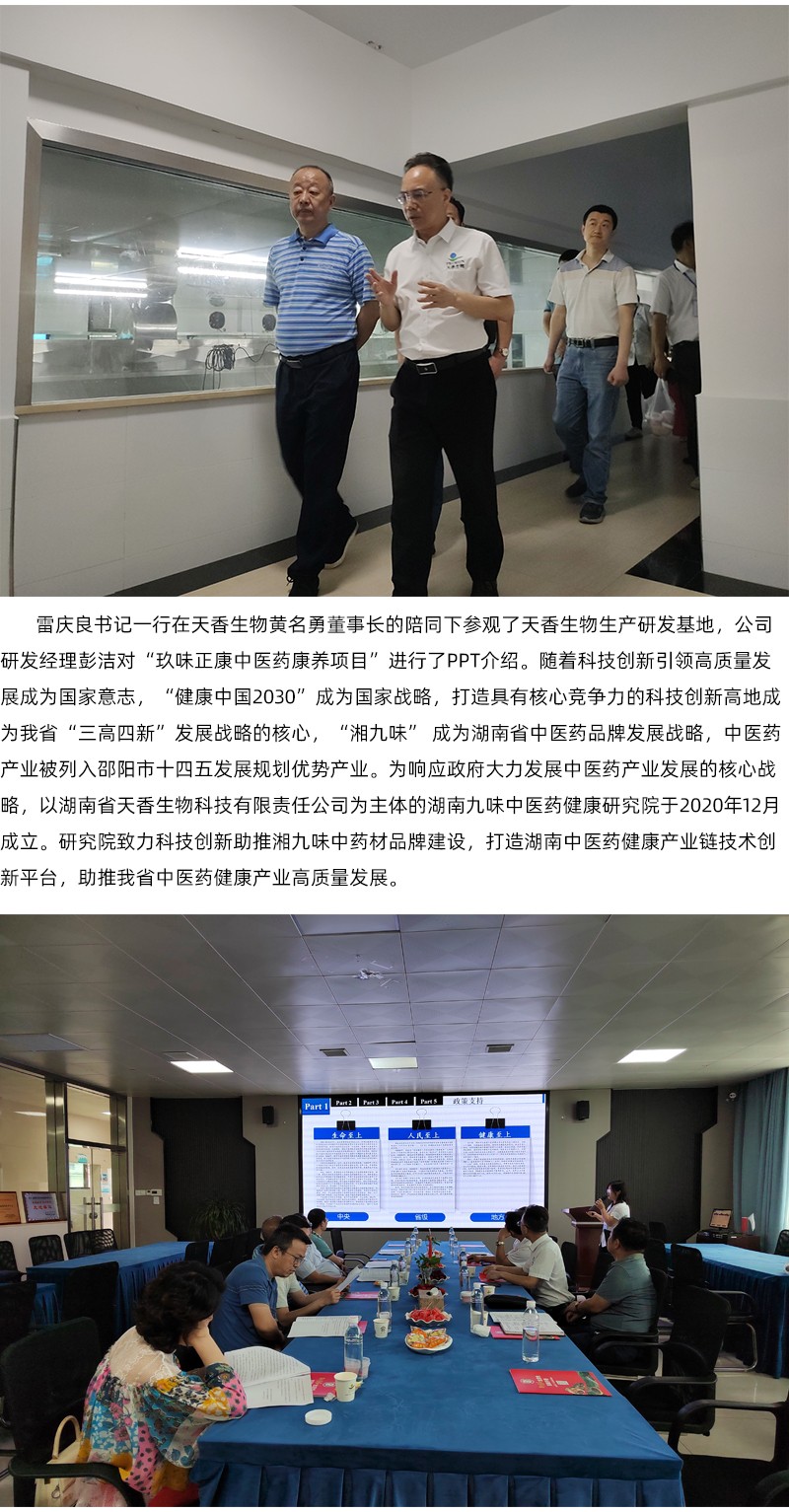 院企合作！邵陽市中醫(yī)醫(yī)院黨委書記雷慶良率隊走進(jìn)天香生物調(diào)研交流