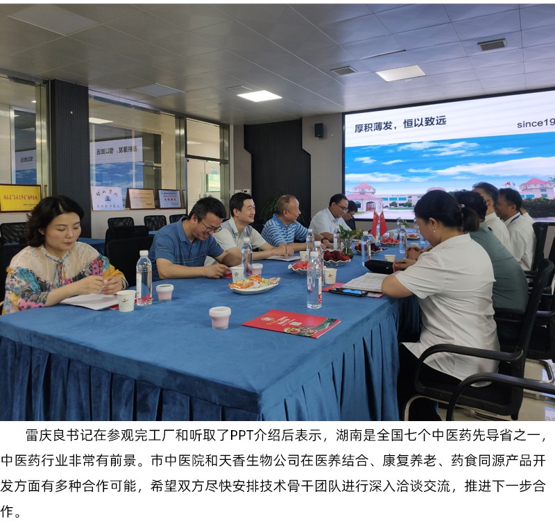 院企合作！邵陽市中醫(yī)醫(yī)院黨委書記雷慶良率隊走進(jìn)天香生物調(diào)研交流
