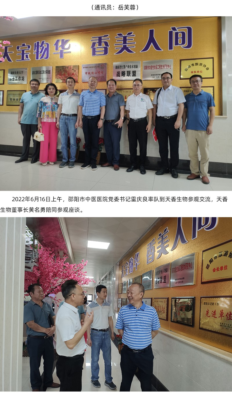 院企合作！邵陽市中醫(yī)醫(yī)院黨委書記雷慶良率隊走進(jìn)天香生物調(diào)研交流
