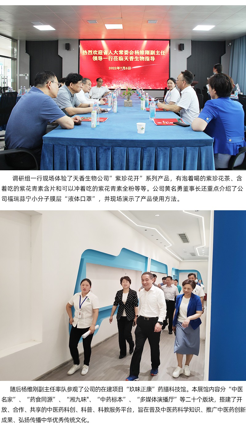 省人大常委會副主任楊維剛率隊蒞臨天香生物調(diào)研