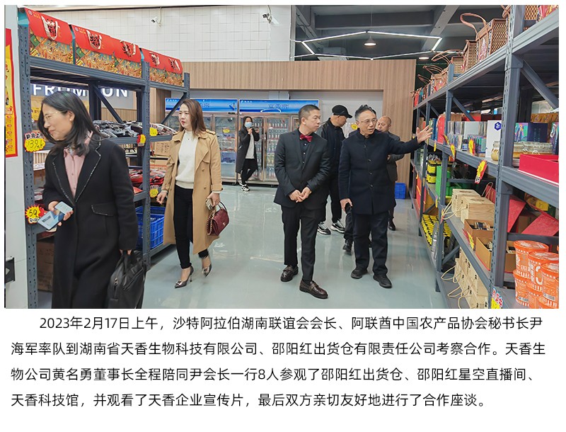 阿聯(lián)酋中國(guó)農(nóng)產(chǎn)品協(xié)會(huì)來(lái)天香生物、邵陽(yáng)紅出貨倉(cāng)考察合作