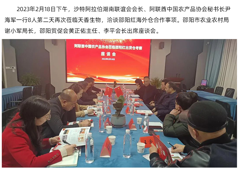 阿聯(lián)酋中國農(nóng)產(chǎn)品協(xié)會再次蒞臨天香生物，洽談合作