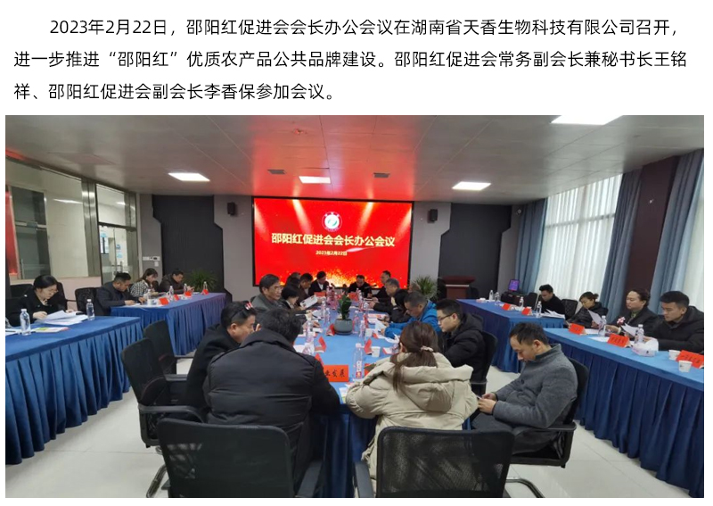 邵陽(yáng)紅促進(jìn)會(huì)會(huì)長(zhǎng)辦公會(huì)議召開