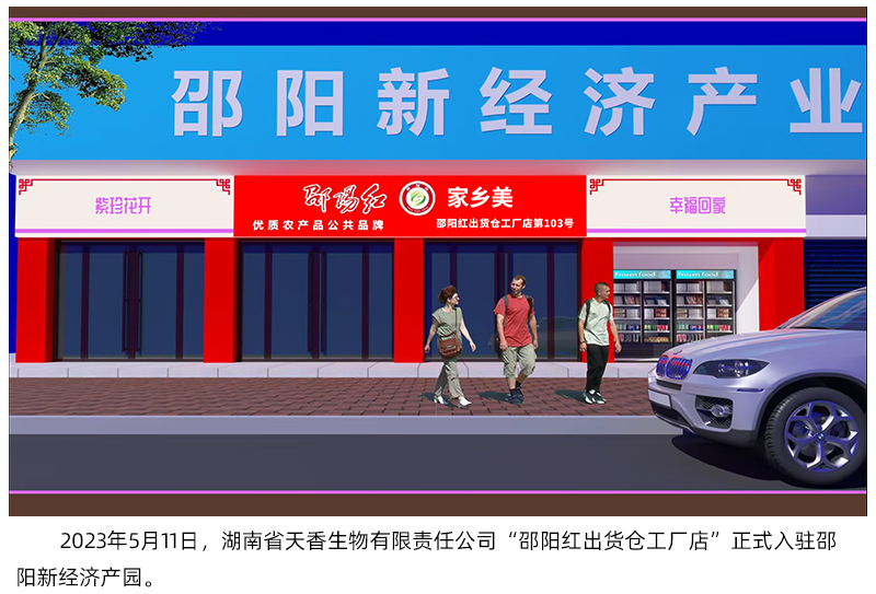 湖南省天香生物入駐邵陽新經(jīng)濟產(chǎn)業(yè)園