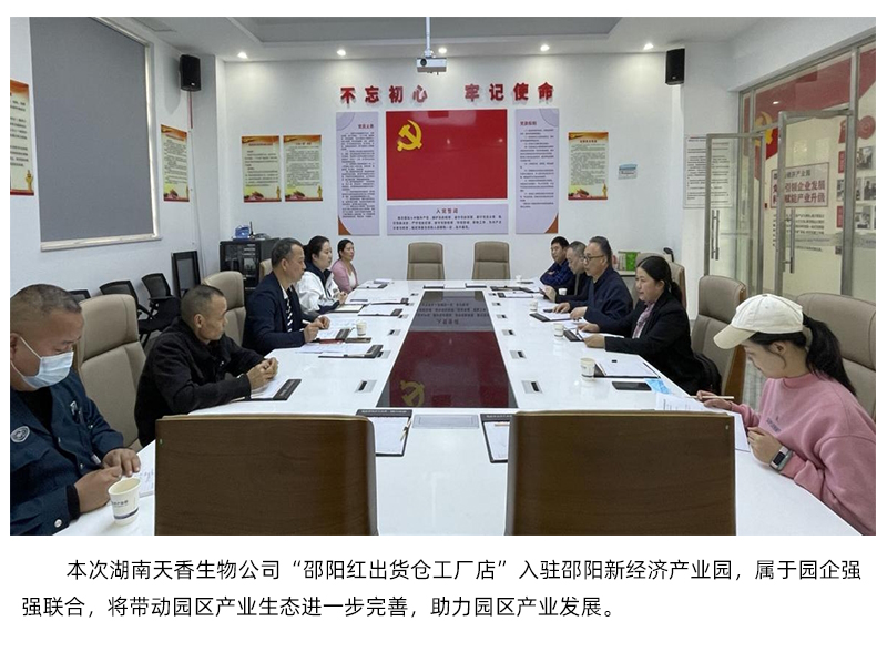 湖南省天香生物入駐邵陽新經(jīng)濟產(chǎn)業(yè)園
