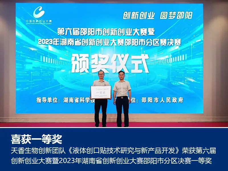 喜報(bào)！湖南天香生物榮獲2023年湖南省創(chuàng)新創(chuàng)業(yè)大賽邵陽市分區(qū)決賽一等獎(jiǎng)