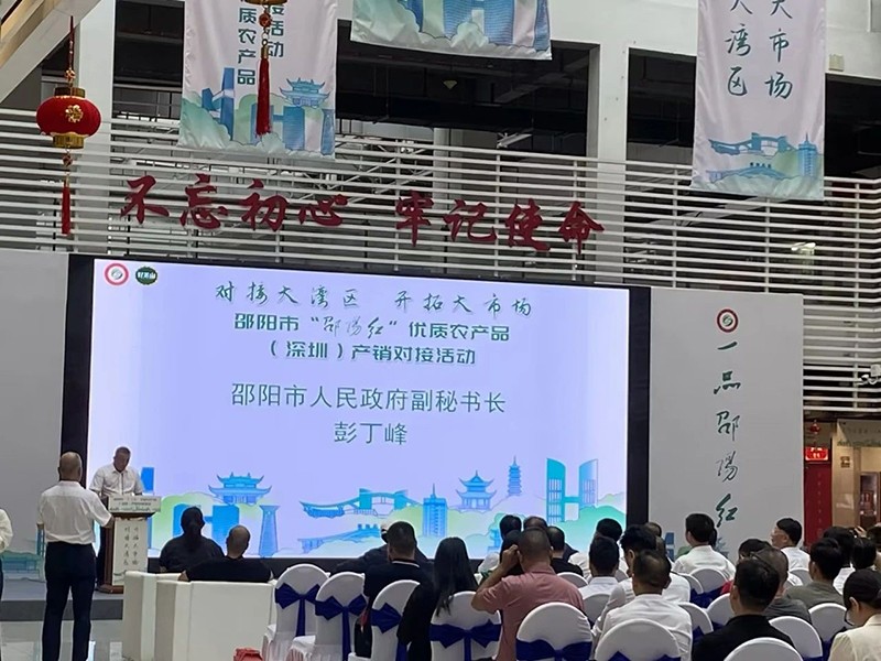 對接大灣區(qū)，開拓大市場-邵陽市“邵陽紅”優(yōu)質(zhì)農(nóng)產(chǎn)品（深圳）產(chǎn)銷對接活動圓滿結(jié)束