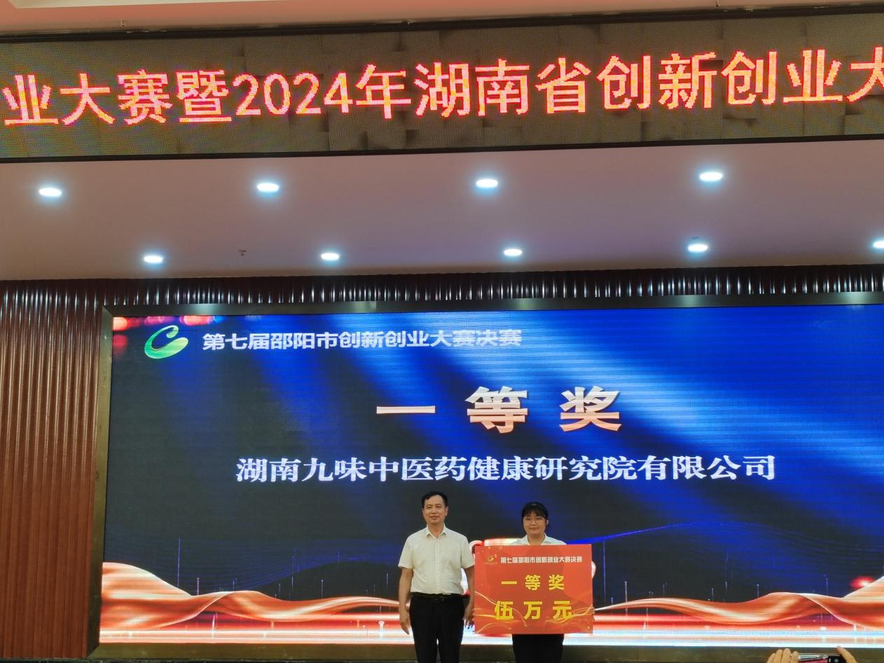 《第七屆邵陽市創(chuàng)新創(chuàng)業(yè)大賽圓滿落幕 九味研究院團(tuán)隊(duì)奪冠》
