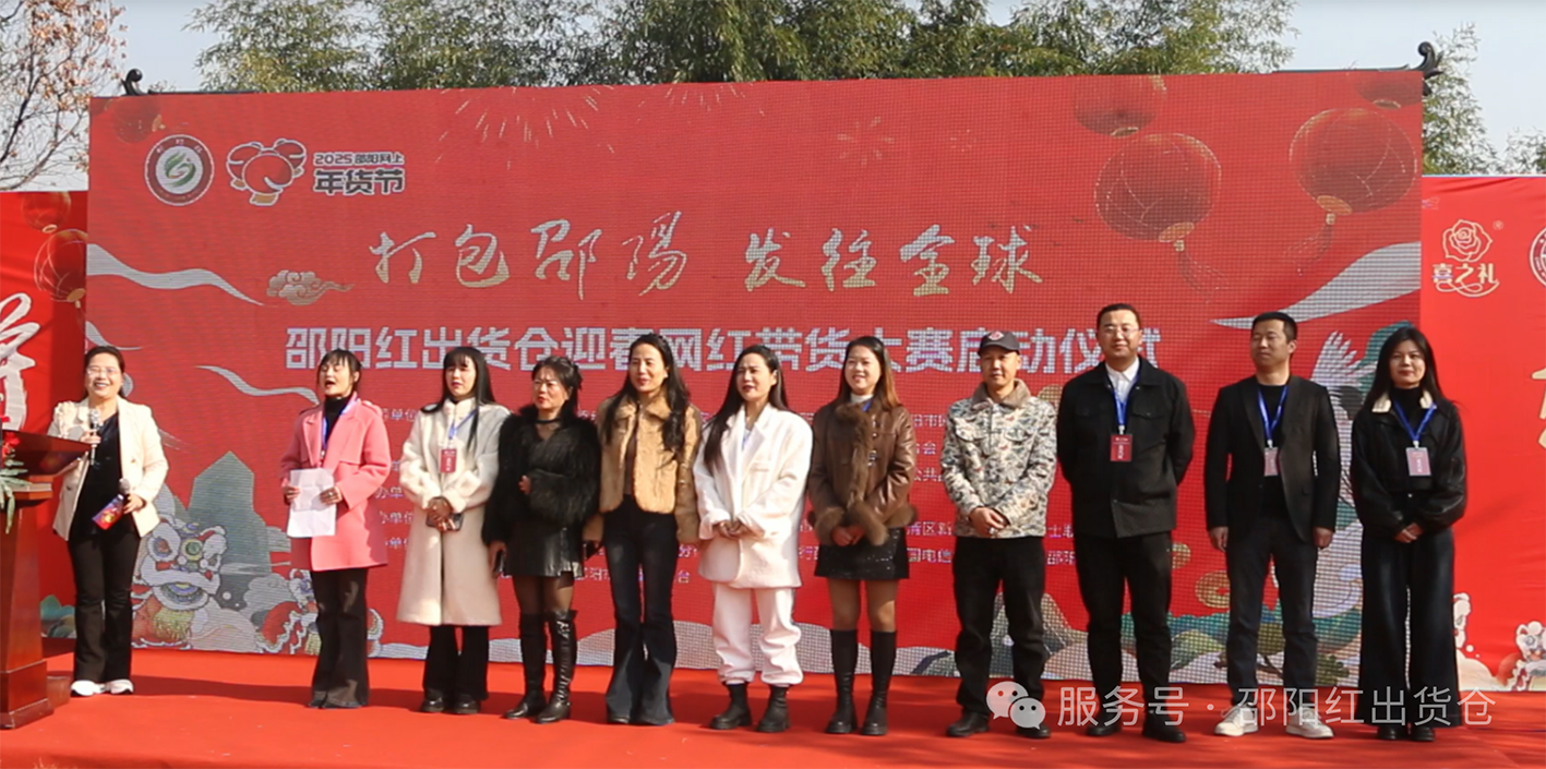 邵陽紅出貨倉迎春網(wǎng)紅帶貨大賽隆重啟動(dòng)