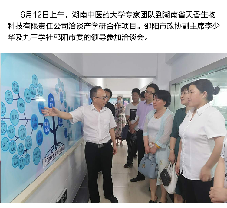 湖南中醫(yī)藥大學(xué)專家團(tuán)隊(duì)到天香生物洽談產(chǎn)學(xué)研合作