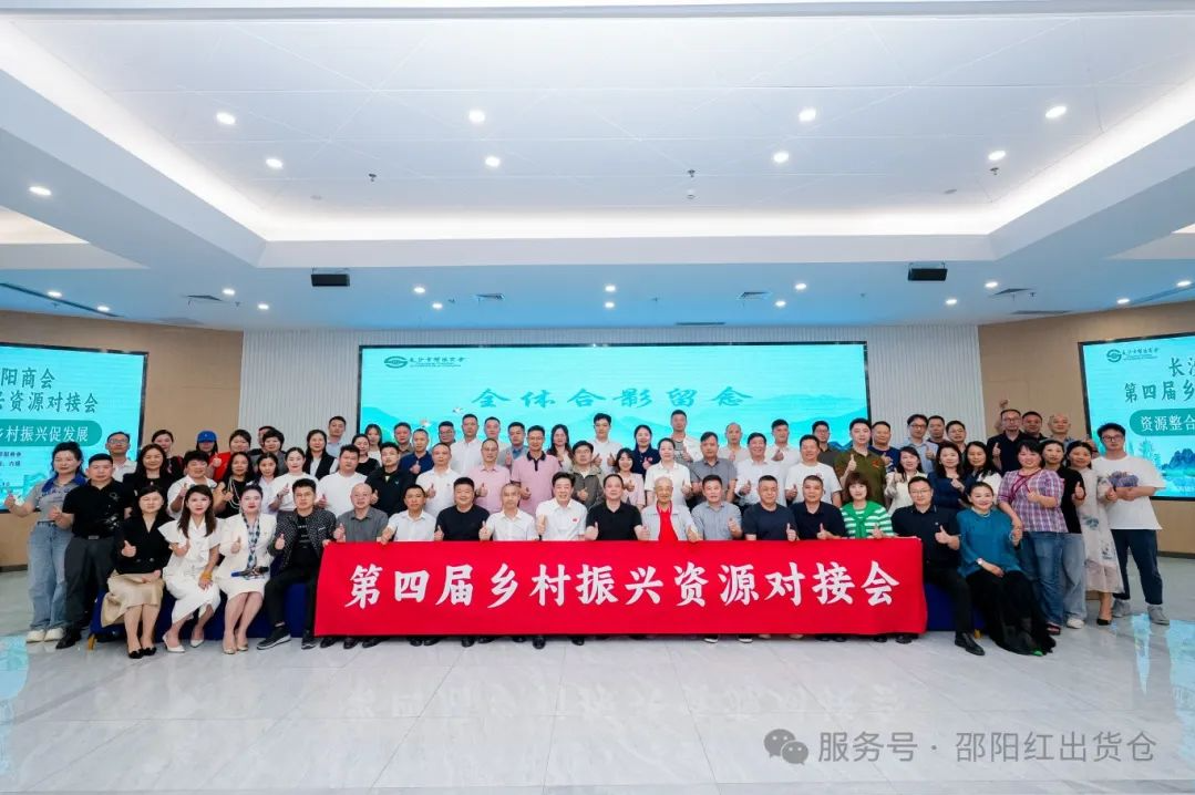 邵商鄉(xiāng)村振興資源對接活動：賦能 “邵陽紅”，助力鄉(xiāng)村振興