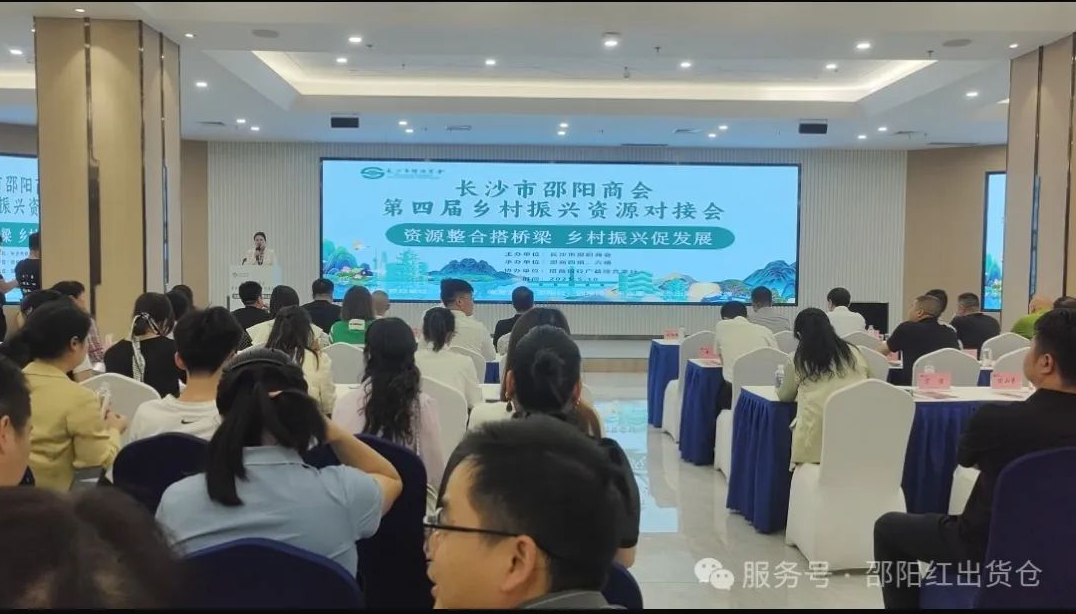 邵商鄉(xiāng)村振興資源對接活動：賦能 “邵陽紅”，助力鄉(xiāng)村振興